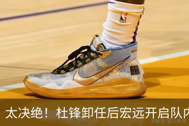太决绝！杜锋卸任后宏远开启队内整顿，第一刀砍向旗下经纪公司球员