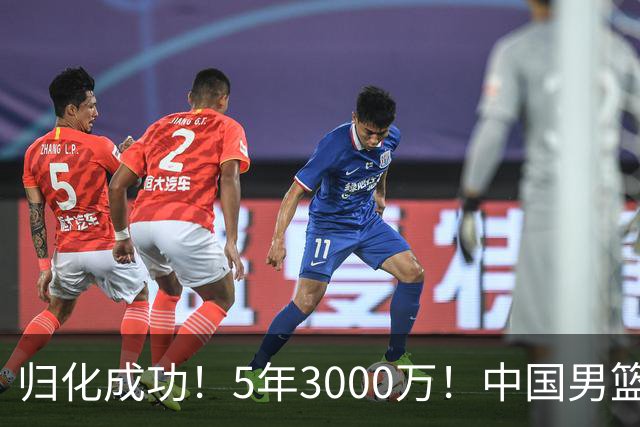 归化成功！5年3000万！中国男篮又一个劲敌