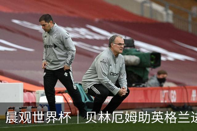 晨观世界杯｜贝林厄姆助英格兰进四强 阿根廷将战瑞士