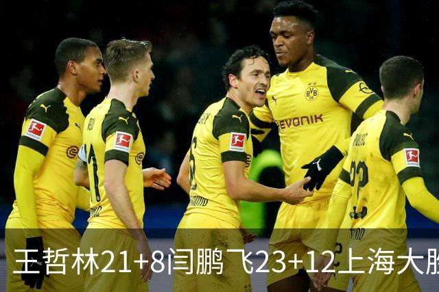 王哲林21+8闫鹏飞23+12上海大胜山西 张宁23分