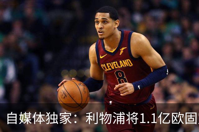 自媒体独家：利物浦将1.1亿欧固定转会费+4000万浮动报价巴尔科拉
