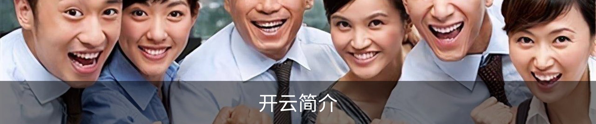 开云简介