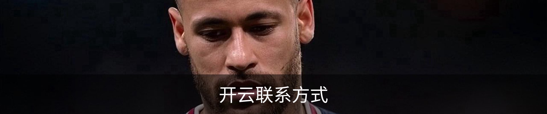 开云联系方式