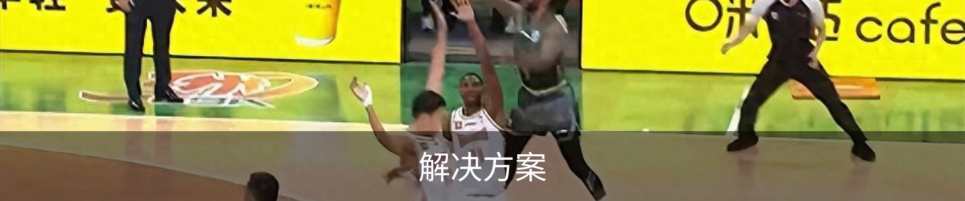 解决方案